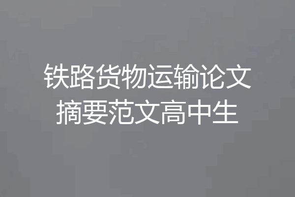 铁路货物运输论文摘要范文高中生