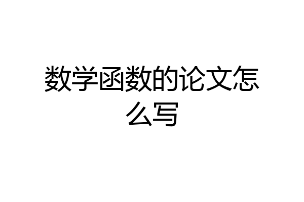 数学函数的论文怎么写