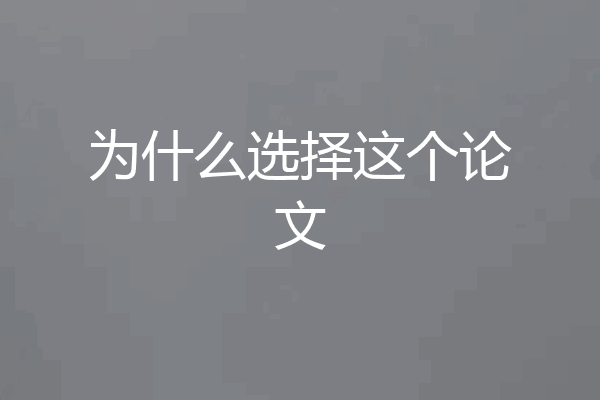 为什么选择这个论文
