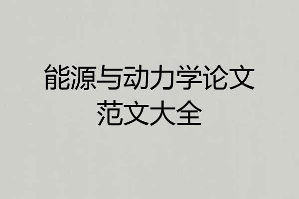 能源与动力学论文范文大全