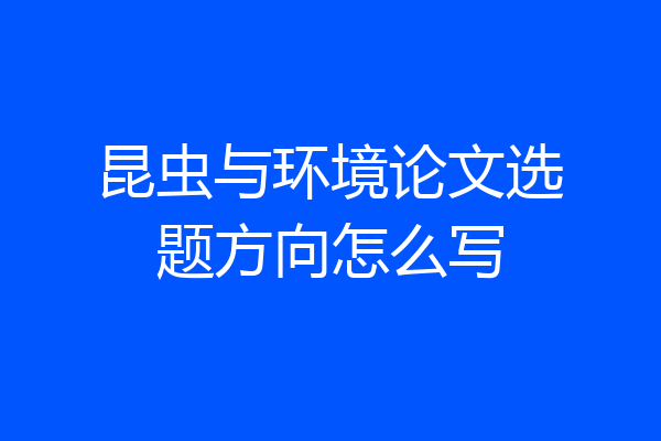 昆虫与环境论文选题方向怎么写