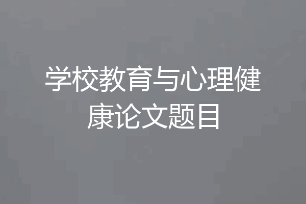 学校教育与心理健康论文题目