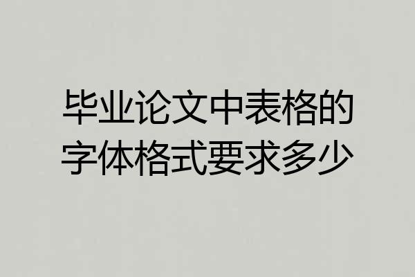 毕业论文中表格的字体格式要求多少