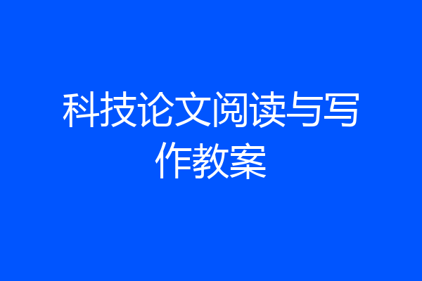 科技论文阅读与写作教案