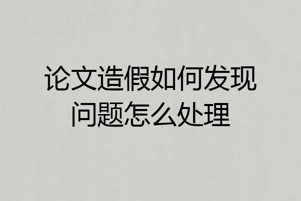 论文造假如何发现问题怎么处理