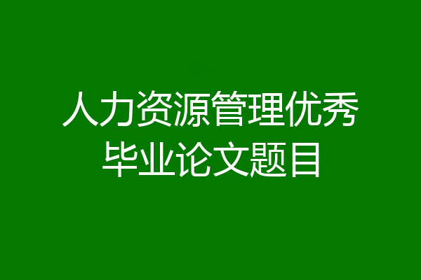 人力资源管理优秀毕业论文题目