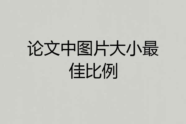 论文中图片大小最佳比例