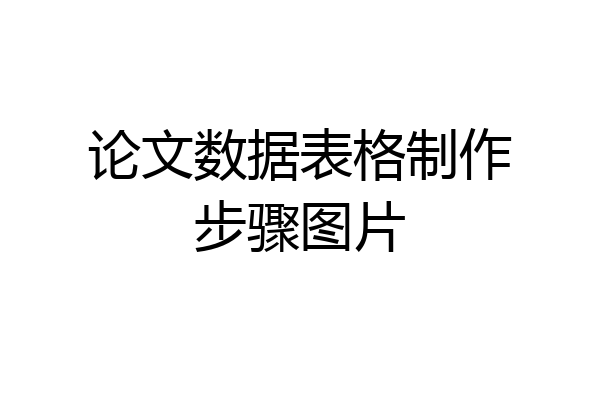 论文数据表格制作步骤图片