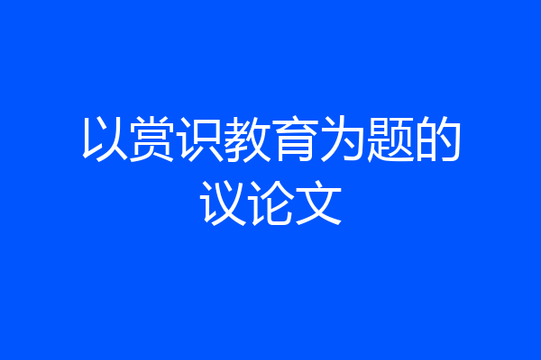 以赏识教育为题的议论文