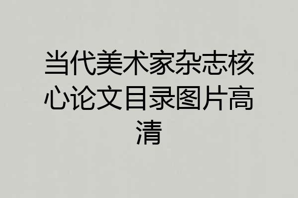当代美术家杂志核心论文目录图片高清