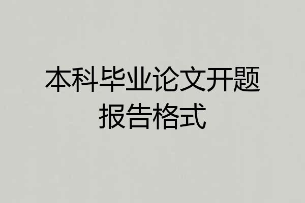 本科毕业论文开题报告格式