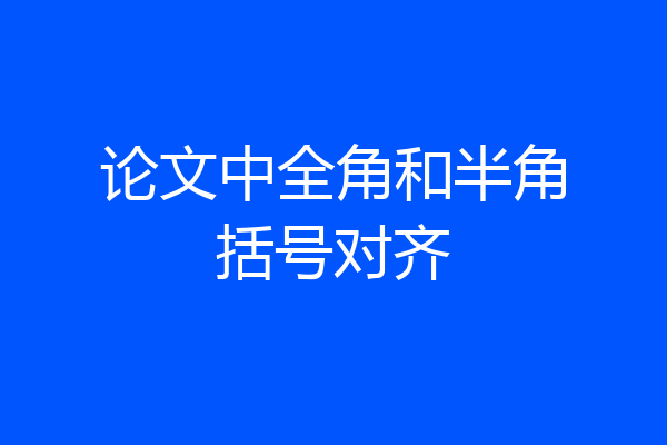 论文中全角和半角括号对齐