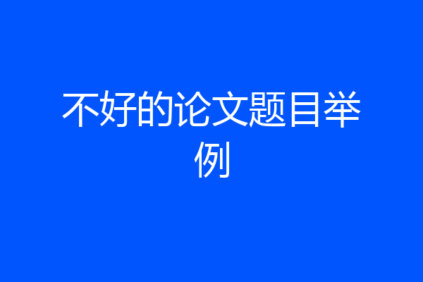 不好的论文题目举例