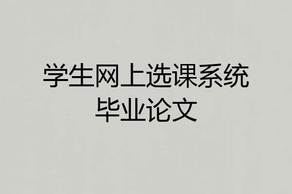 学生网上选课系统毕业论文