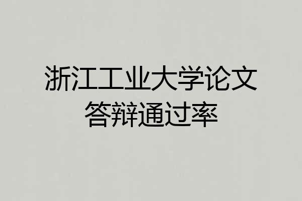 浙江工业大学论文答辩通过率