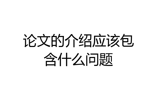 论文的介绍应该包含什么问题