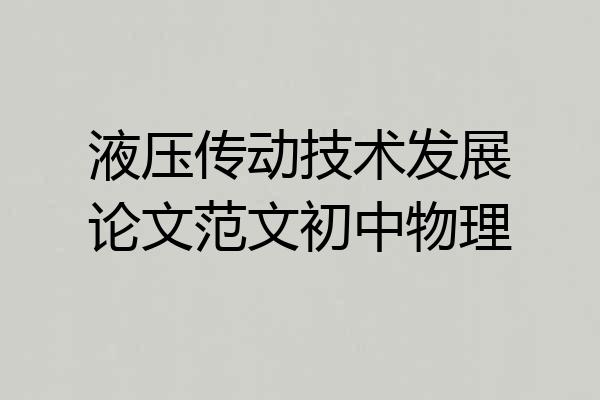 液压传动技术发展论文范文初中物理