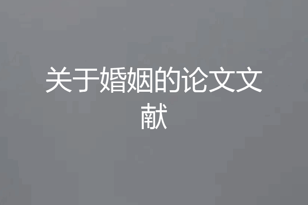 关于婚姻的论文文献