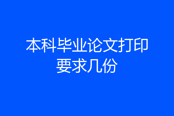 本科毕业论文打印要求几份