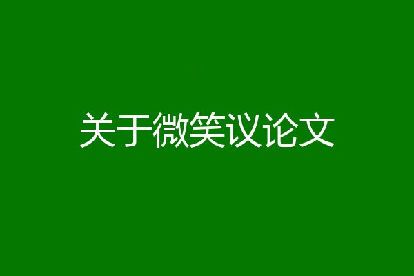 关于微笑议论文
