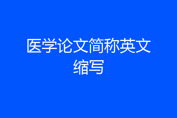 医学论文简称英文缩写