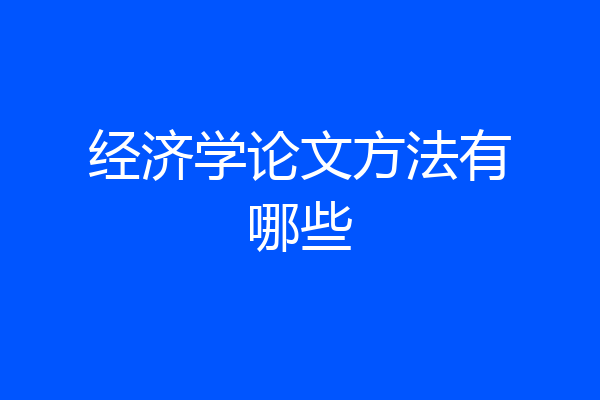 经济学论文方法有哪些