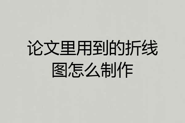 论文里用到的折线图怎么制作