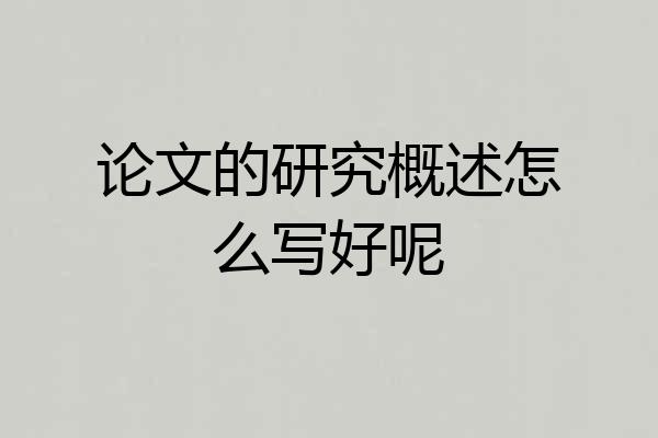 论文的研究概述怎么写好呢