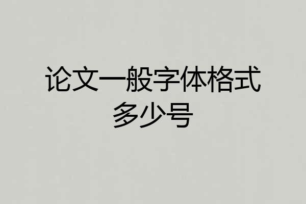 论文一般字体格式多少号