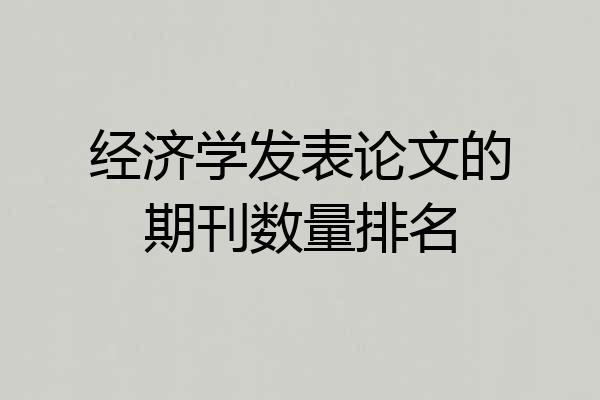经济学发表论文的期刊数量排名