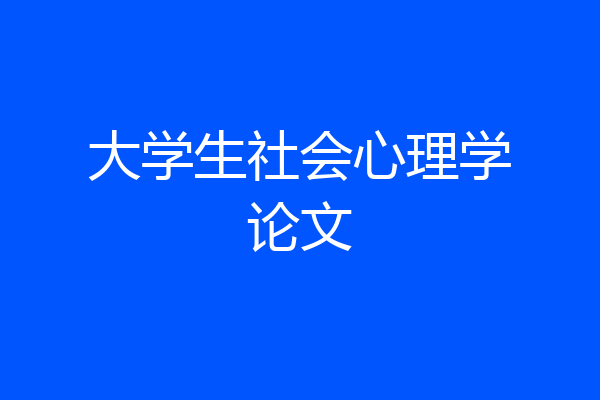 大学生社会心理学论文