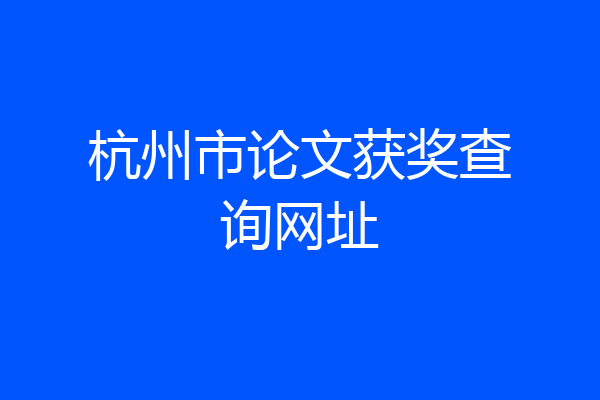 杭州市论文获奖查询网址