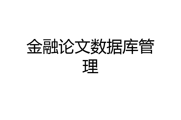 金融论文数据库管理