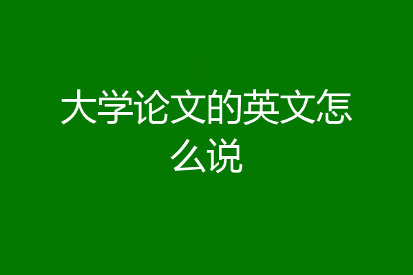 大学论文的英文怎么说