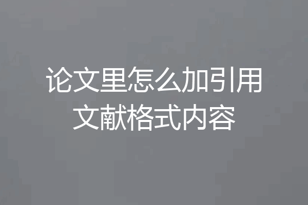 论文里怎么加引用文献格式内容