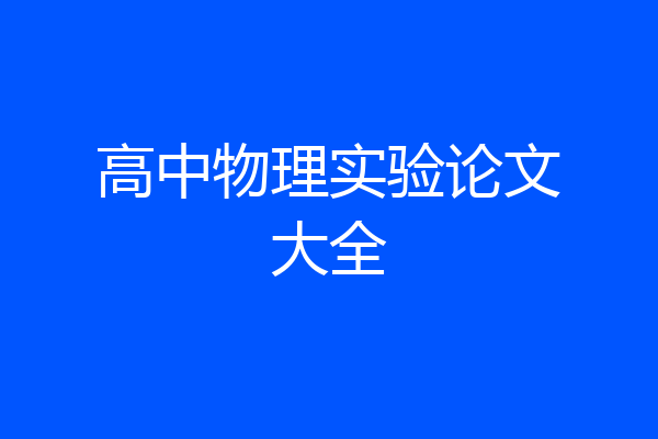 高中物理实验论文大全