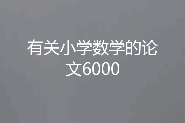 有关小学数学的论文6000