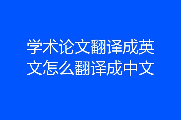 学术论文翻译成英文怎么翻译成中文