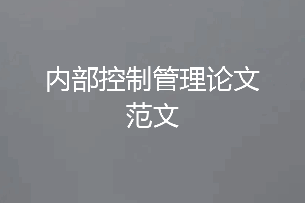 内部控制管理论文范文