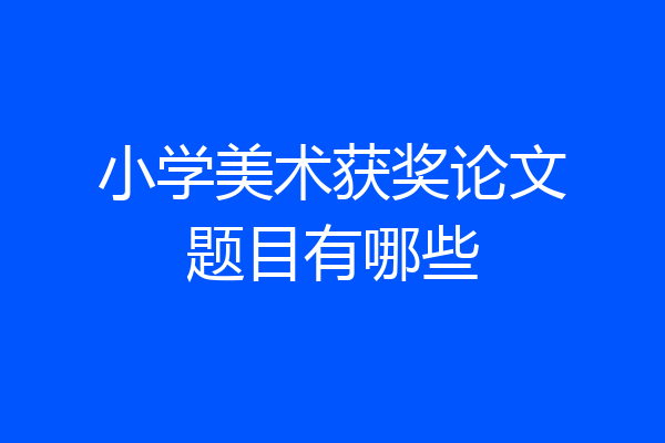 小学美术获奖论文题目有哪些