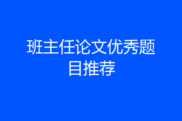 班主任论文优秀题目推荐