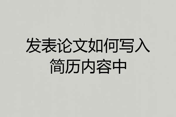 发表论文如何写入简历内容中
