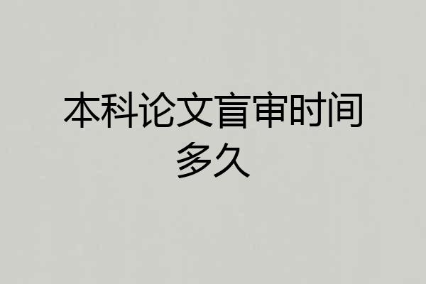 本科论文盲审时间多久
