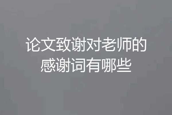 论文致谢对老师的感谢词有哪些