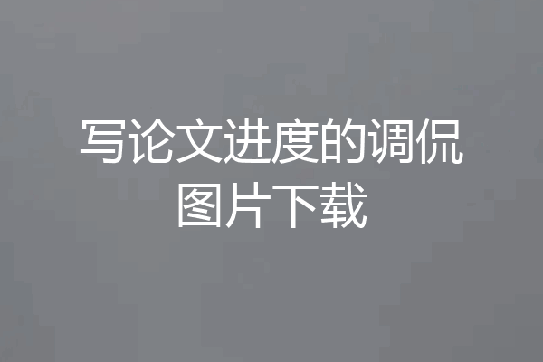 写论文进度的调侃图片下载