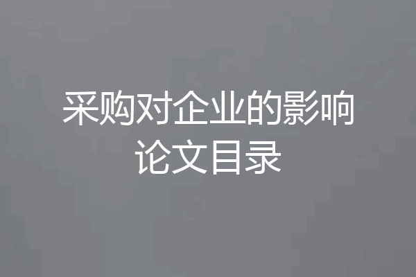采购对企业的影响论文目录