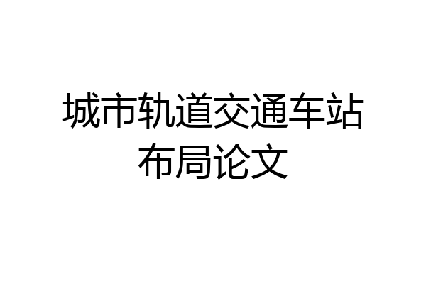 城市轨道交通车站布局论文