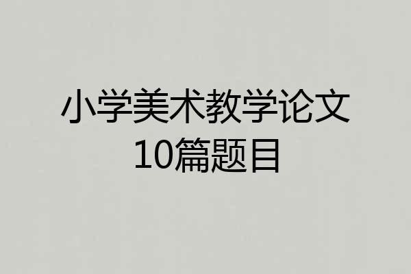 小学美术教学论文10篇题目