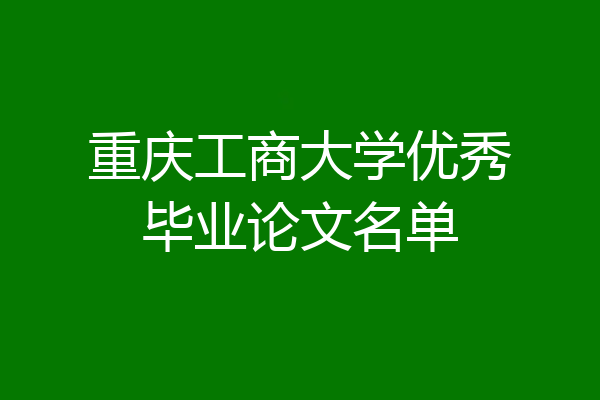 重庆工商大学优秀毕业论文名单
