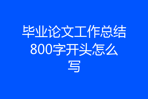 毕业论文工作总结800字开头怎么写
